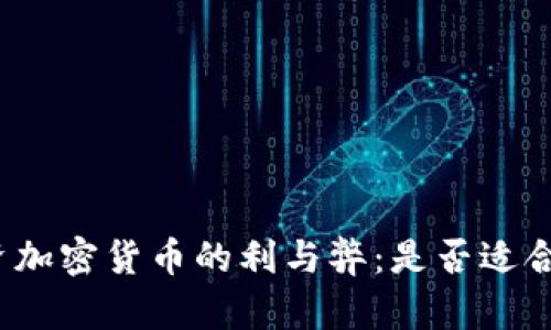 投资加密货币的利与弊:是否适合你?