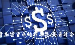 投资加密货币的利与弊:是否适合你?