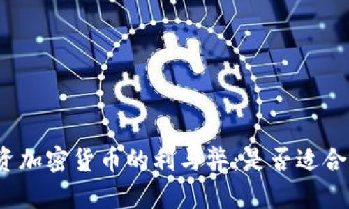 投资加密货币的利与弊:是否适合你?