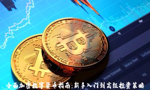 全面加密数字货币指南:新手入门到高级投资策略