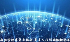 全面加密数字货币指南:新手入门到高级投资策
