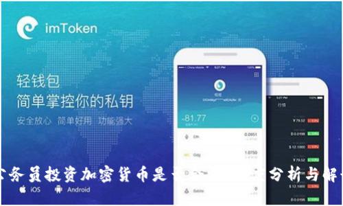 公务员投资加密货币是否合法?深度分析与解读