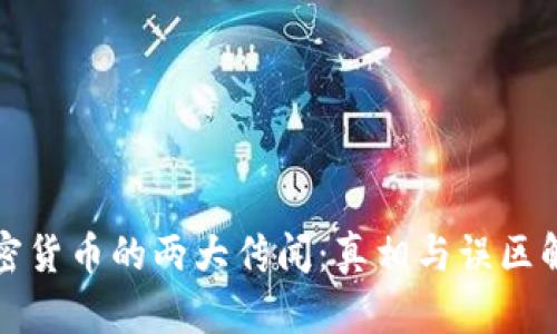 加密货币的两大传闻:真相与误区解析