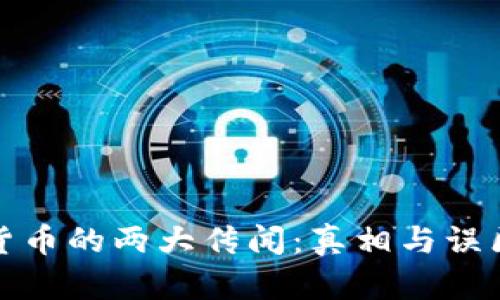 加密货币的两大传闻:真相与误区解析