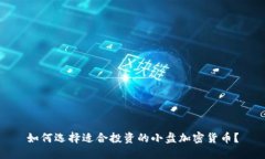 如何选择适合投资的小盘加密货币?