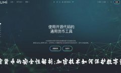 加密货币的安全性解析:加密技术如何保护数字