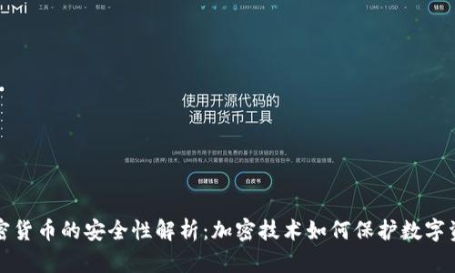 加密货币的安全性解析:加密技术如何保护数字资产
