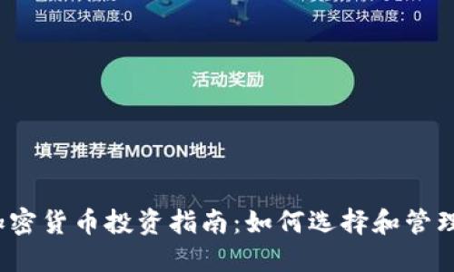 2023年加密货币投资指南:如何选择和管理数字资产