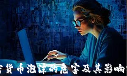 加密货币泡沫的危害及其影响分析