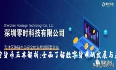 加密货币正本解析:全面了解数字货币的发展与