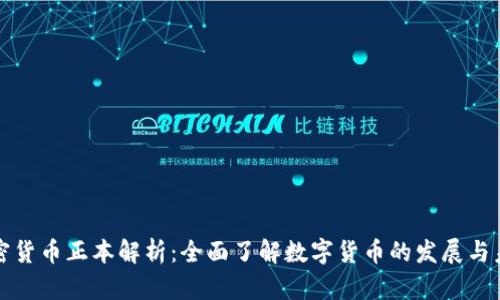 加密货币正本解析:全面了解数字货币的发展与未来