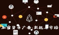 谷歌重开加密货币广告:新规与市场影响解析