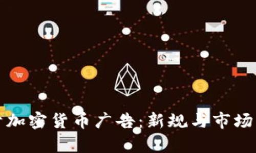 谷歌重开加密货币广告:新规与市场影响解析