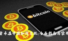 加密货币在中国如何兑现:全面指南与实用策略