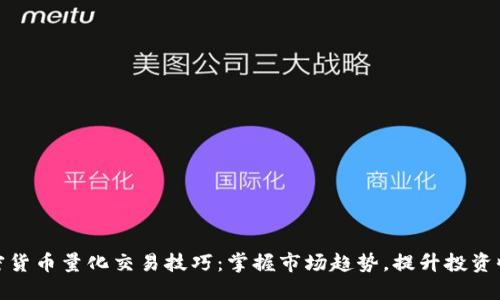 加密货币量化交易技巧:掌握市场趋势,提升投资收益
