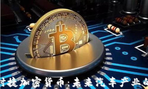 探索保时捷加密货币:未来汽车产业的新趋势