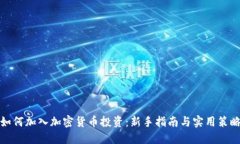 如何加入加密货币投资:新手指南与实用策略