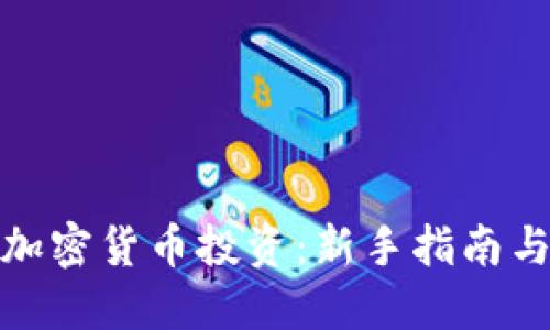 如何加入加密货币投资:新手指南与实用策略