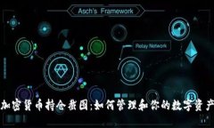 加密货币持仓截图:如何管理和你的数字资产