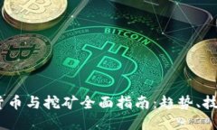 2023年加密货币与挖矿全面指南:趋势、技术与投
