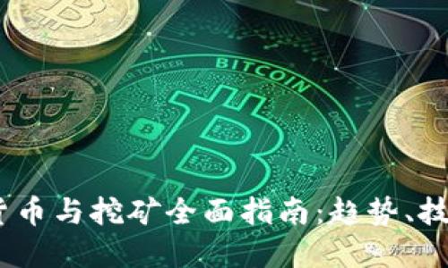 2023年加密货币与挖矿全面指南:趋势、技术与投资机会
