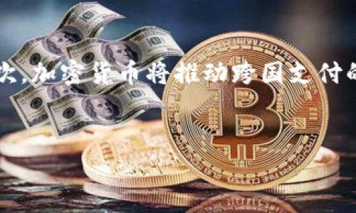 
tiaoti加密货币受欢迎的原因：趋势、投资机会与未来前景/tiaoti
加密货币,数字货币,投资机会,区块链/guanjianci
```

### 內容主体大纲

1. **引言**
   - 加密货币的定义
   - 加密货币的历史背景
   - 本文目的与结构

2. **加密货币的快速发展**
   - 数字货币的兴起
   - 市场规模与参与者
   - 影响加密货币流行的因素

3. **为什么加密货币如此受欢迎**
   - 去中心化的优势
   - 透明性与安全性
   - 投资潜力与收益

4. **生态系统与技术支持**
   - 区块链技术的基础
   - 硬件与软件需求
   - 重要的加密货币平台

5. **投资方式与策略**
   - 如何投资加密货币
   - 交易所的选择与使用
   - 风险管理与投资组合

6. **加密货币面临的挑战**
   - 法规问题
   - 安全风险与钱包选择
   - 市场波动性与操纵

7. **加密货币的未来前景**
   - 比特币与以太坊的未来
   - 新兴项目与技术发展
   - 加密货币在全球经济中的角色

8. **结论**
   - 对加密货币的整体看法
   - 加密货币的长期价值

---

### 引言

加密货币作为一种新兴的数字资产，近年来在全球范围内受到广泛关注。无论是从投资的角度、技术的创新还是社会的变革，加密货币都展现出了巨大的潜力和魅力。

最初，加密货币的根源可以追溯到比特币的诞生，它在2009年由一个名为“中本聪”的匿名人士推出。随着时间的推移，越来越多的数字货币相继进入市场。

本文旨在深入探讨加密货币受欢迎的原因，包括其发展背景、市场潜力、面临挑战以及未来的展望。

### 加密货币的快速发展

加密货币的市场在过去几年中急速扩大。根据研究机构数据，全球加密货币市场市值在2021年突破2万亿美元，全球用户超过2亿。

这种现象的背后是多重因素的共同作用，包括去中心化的理念、对传统金融系统的不信任、以及技术的发展使得个人可以更容易地参与到市场中。

### 为什么加密货币如此受欢迎

去中心化的优势
与传统金融体系相比，加密货币的去中心化特点使得用户对于资金的管理更加自主，没有中介机构的干预，减少了交易费用和时间。

透明性与安全性
区块链技术的应用使得所有交易记录都是公开且不可篡改的，增强了用户对交易安全性的信任。

投资潜力与收益
加密货币价格的爆炸性增长吸引了大量投资者。很多人通过投资比特币、以太坊等实现了巨额收益。这种投资机会是其受欢迎的重要原因。

### 生态系统与技术支持

区块链技术的基础
区块链技术不仅是加密货币的基础，也是整个生态系统的支撑。通过点对点网络和去中心化的共识机制，区块链为加密货币提供了可靠的交易平台。

硬件与软件需求
参与加密货币的挖矿或交易需要一定的硬件支持以及相关的软件环境。而随着技术的进步，相关的挖矿设备和交易软件也逐渐趋于普及。

重要的加密货币平台
像Coinbase、Binance等平台成为用户接触加密货币的重要渠道。这些平台提供的便利甚至为初学者提供了友好的用户体验。

### 投资方式与策略

如何投资加密货币
投资加密货币有多种方式，包括直接购买、参与ICO、做波段交易等。每种方式都有其独特的风险与收益特征。

交易所的选择与使用
选择一个合适的交易所至关重要，用户需要考虑平台的信誉、交易费用、以及可支持的资产类别等因素。

风险管理与投资组合
管理风险是成功投资的关键。通过多样化投资组合，用户可以降低单一资产造成的损失，达到更好的投资效果。

### 加密货币面临的挑战

法规问题
各国对加密货币的监管政策不一，法规的不确定性成为了加密货币发展的障碍。一些国家甚至禁止加密货币的交易，这对于市场造成了极大的冲击。

安全风险与钱包选择
加密货币的安全性问题时常被提及，黑客攻击、诈骗案件经常发生。选择合适的钱包（热钱包与冷钱包）可以有效降低资金风险。

市场波动性与操纵
加密货币市场的价格波动剧烈，容易受到市场情绪、新闻事件的影响，因此投资者在进入市场前需要进行充分的心理准备。

### 加密货币的未来前景

比特币与以太坊的未来
作为市场领先者，比特币与以太坊的未来动态将直接影响整个市场的走向。我们需要关注它们的技术升级和社区发展情况。

新兴项目与技术发展
随着技术的不断发展，越来越多的新兴项目如去中心化财务（DeFi）、非同质化代币（NFT）等将持续涌现，并可能改变加密货币的生态。

加密货币在全球经济中的角色
加密货币的普及可以有效激活经济希望，尤其是在金融条件较弱的地区。随着越来越多的人开始接受加密货币，它将成为全球经济的新参与者。

### 结论

整体来看，加密货币作为一种新生事物，虽然面临诸多挑战，却也展现出巨大的市场潜力与广阔前景。通过合适的投资策略与风险管理，用户可以从中获得收益，同时推动技术和社会的发展。

---

### 相关问题与详细介绍

#### 1. 加密货币的未来会是什么样子？

加密货币的未来会受到市场需求、技术进步和监管政策等多种因素的影响。首先，市场需求将推动加密货币的普及，越来越多的用户将开始接触和使用加密货币。其次，随着技术的不断进步，区块链的应用将进一步拓展。

然而，监管政策依然是加密货币未来发展的重要因素。如果各国政府能够制定明确的法规，将有助于市场的健康发展，并吸引更多传统投资者参与。

#### 2. 如何安全地存储加密货币？

存储加密货币的方式主要有两种：热钱包和冷钱包。热钱包连接互联网，适合频繁交易，但安全性较低；冷钱包则断网保存，加密货币相对安全，但不便利。因此，在存储加密货币时，用户需根据自己的需求权衡安全与便利。

#### 3. 加密货币的投资风险有哪些？

投资加密货币的风险主要包括市场波动、法律法规风险、安全风险等。市场波动性使投资者面临巨大的资本损失风险；法律法规的不确定性可能导致资产的合规性问题；而安全风险则涉及黑客攻击、交易所倒闭等情况。因此，投资者需充分了解市场，合理制定投资策略。

#### 4. 加密货币与传统金融的结合会如何影响未来经济？

加密货币的兴起促使传统金融体系进行变革，促进了金融科技的发展。越来越多的传统金融机构开始探索将加密货币与其服务相结合，例如，提供加密货币的存储与交易服务，这将进一步推动加密货币的接受度。

#### 5. 投资加密货币的最佳策略是什么？

投资加密货币的最佳策略是多样化。投资者可以通过组合不同类型的加密货币，分散风险；同时，采用定期定额的方式进行投资，可以抵御市场的短期波动，获取投资的长期收益。同时，做好风险管理是实现投资成功的重要因素。

#### 6. 加密货币对全球经济的影响是什么？

加密货币的普及将对全球金融市场产生深远的影响。首先，加密货币可以为无银行账户的人群提供金融服务，促进全球金融的包容性；其次，加密货币将推动跨国支付的便利，降低交易成本，从而改变国际贸易的形式和效率。此外，只有建立在安全和高效基础上的加密货币，才能真正影响全球经济的结构。

---

以上为加密货币相关的综合讨论与分析，您可以根据需要进行修改和扩展。