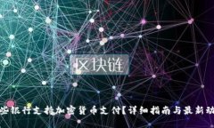 哪些银行支持加密货币支付?详细指南与最新动