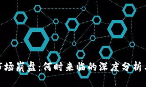 加密货币市场崩盘:何时来临的深度分析与市场预测