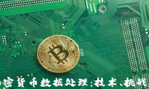 全面了解加密货币数据处理:技术、挑战与解决方案