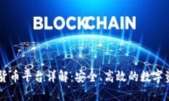 BFTBIT加密货币平台详解:安全、高效的数字资产