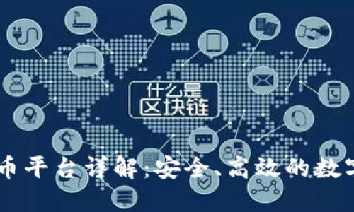BFTBIT加密货币平台详解:安全、高效的数字资产交易体验