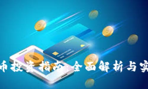加密货币投资指南:全面解析与实用策略