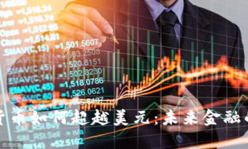 加密货币如何超越美元:未来金融的转变