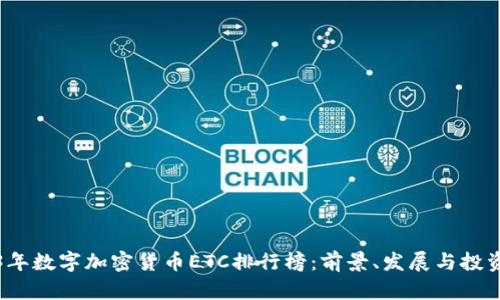 2023年数字加密货币ETC排行榜:前景、发展与投资指南