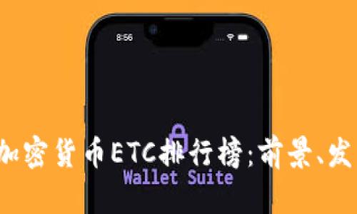 2023年数字加密货币ETC排行榜:前景、发展与投资指南