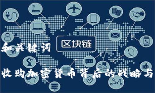 思考和关键词
微软收购加密货币背后的战略与影响