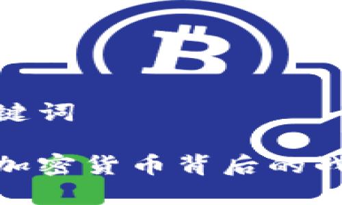 思考和关键词
微软收购加密货币背后的战略与影响