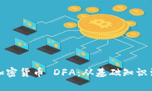 全面解析加密货币 DFA:从基础知识到投资策略