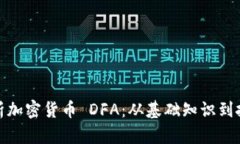 全面解析加密货币 DFA:从基础知识到投资策略