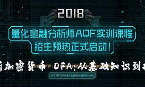 全面解析加密货币 DFA:从基础知识到投资策略