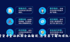 加密货币金融机构全面解析:您需要了解的顶级