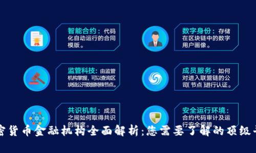 加密货币金融机构全面解析:您需要了解的顶级平台