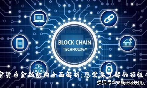 加密货币金融机构全面解析:您需要了解的顶级平台