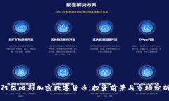 阿尔比斯加密数字货币:投资前景与市场分析
