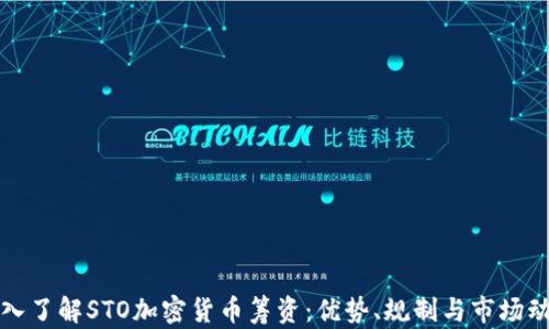 深入了解STO加密货币筹资:优势、规制与市场动态