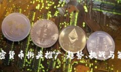 香港加密货币街头推广:趋势、挑战与策略分析