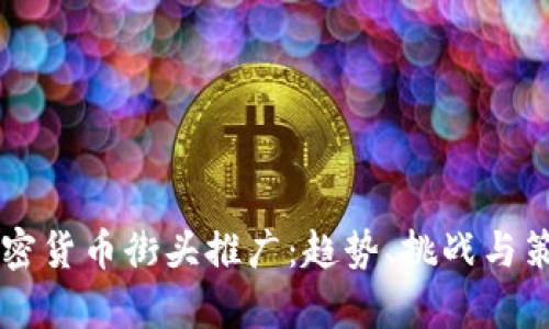 香港加密货币街头推广:趋势、挑战与策略分析