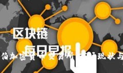 沙特阿拉伯加密货币交易所:市场现状与未来展