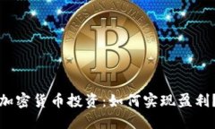 加密货币投资:如何实现盈利?