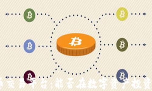 加密货币交易平台:能否在数字资产投资中获利?